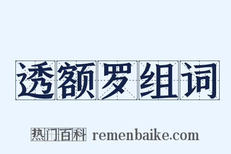 透额罗组词是什么意思的图片
